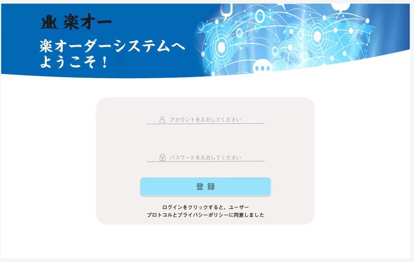 楽オーデータシステムへようこそ！